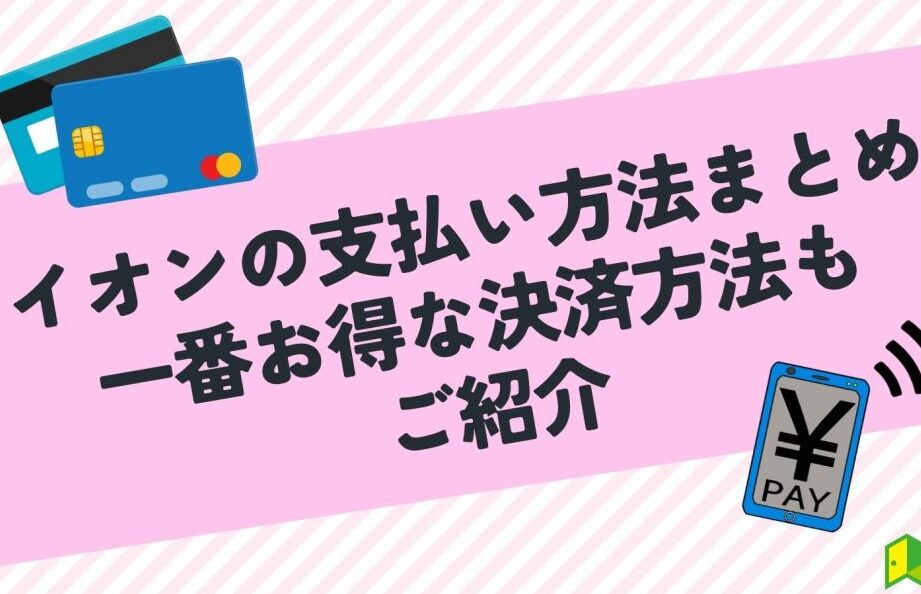 イオンで支払いをするなら何が一番お得か徹底解説