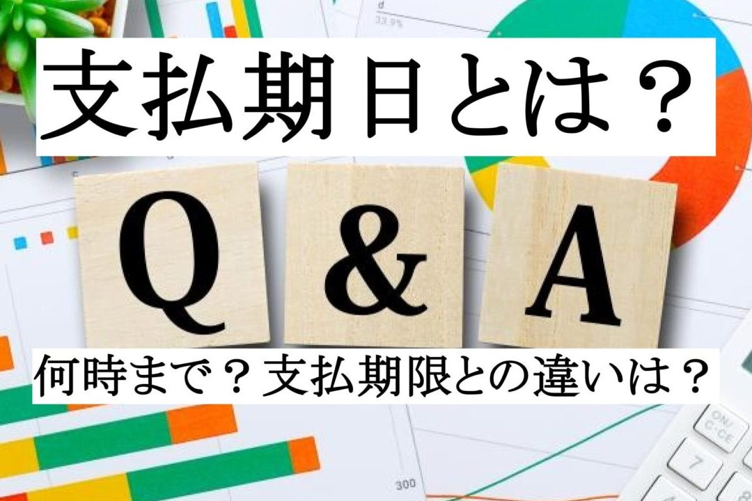 支払い期日 何日まで?期限と業種別の違いを解説